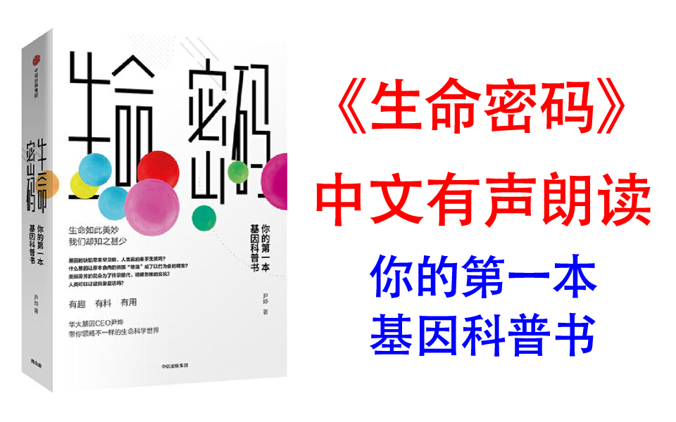 [图]有声书《生命密码》你的第一本基因科普书 生物界“名嘴”尹烨带你走进不一样的生命科学世界，刷新你对生命、健康、自然及宇宙万物的认知