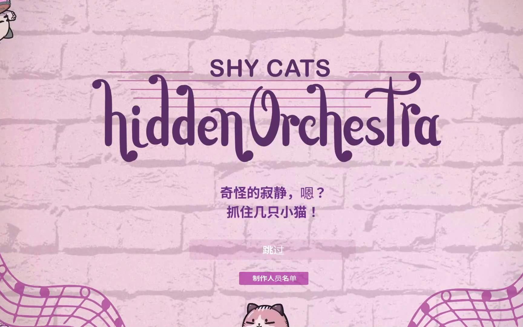 [图]【陆晨】《害羞猫隐藏乐团 Shy Cats Hidden Orchestra》试玩