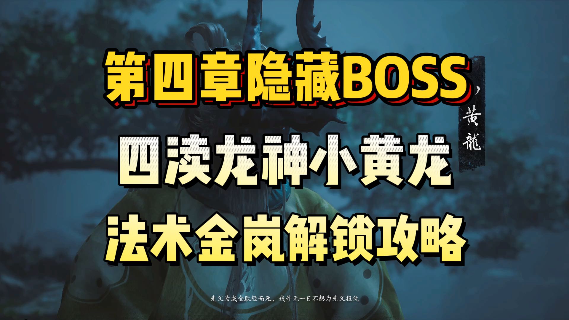 第四章隐藏BOSS!四渎龙神最后一龙,小黄龙,解锁攻略!《黑神话:悟空》黑神话悟空游戏解说