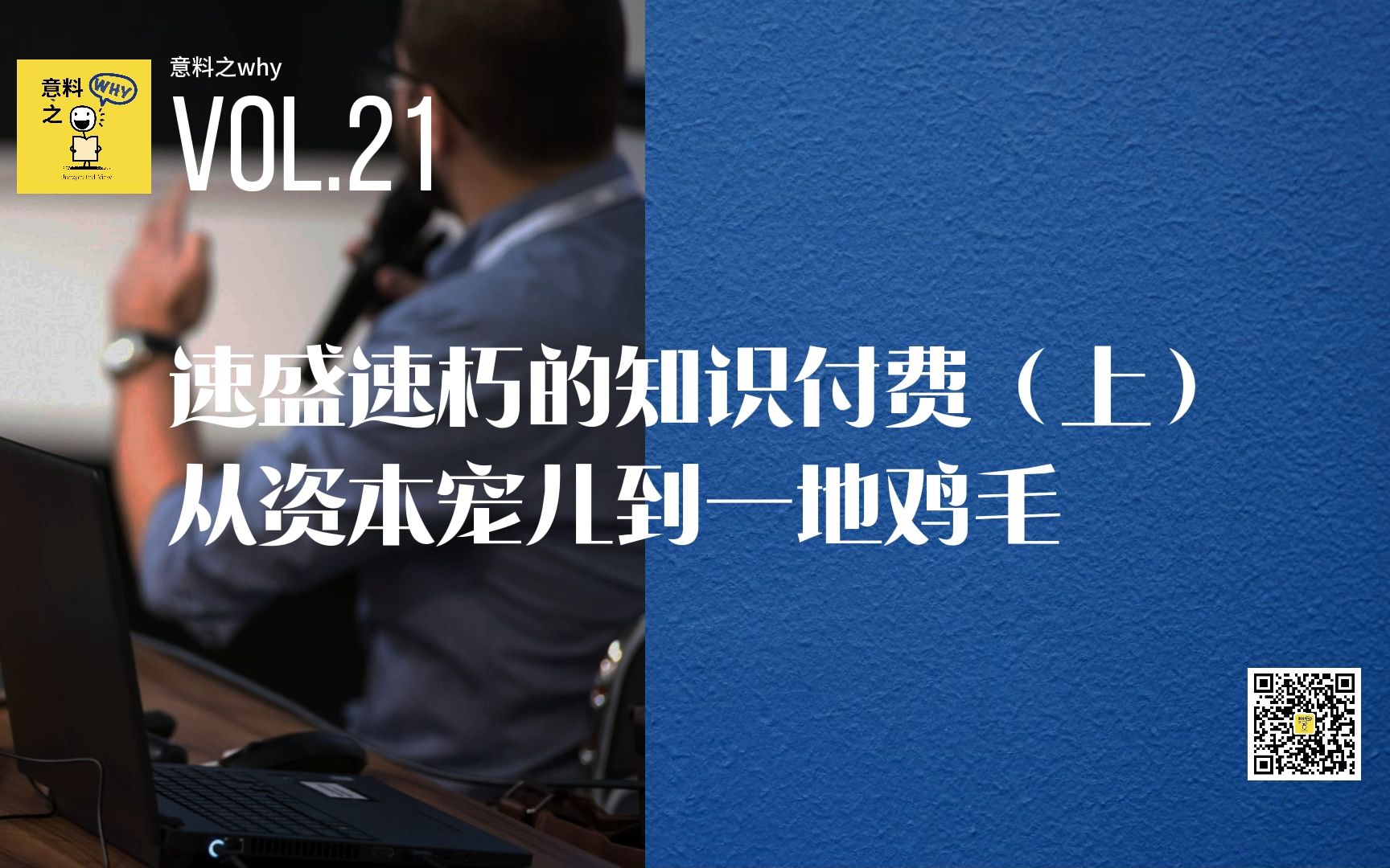 021 | 速盛速朽的知识付费(上):从资本宠儿到一地鸡毛哔哩哔哩bilibili