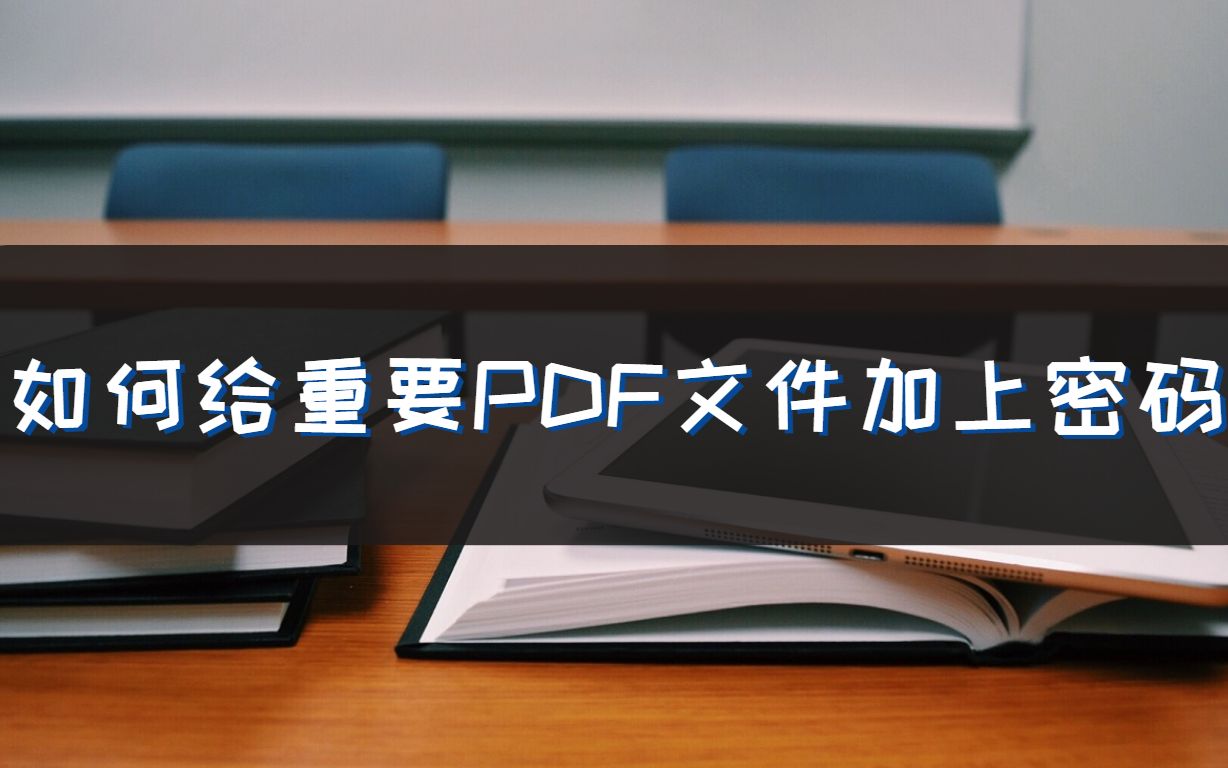 如何给重要PDF文件加上密码?加密操作超简单哔哩哔哩bilibili