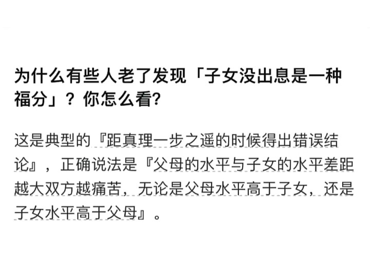 为什么有些人老了会发现“子女没出息是一种福分”,对此你怎么看?哔哩哔哩bilibili