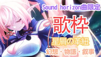 Sound Horizon Ark 哔哩哔哩 Bilibili