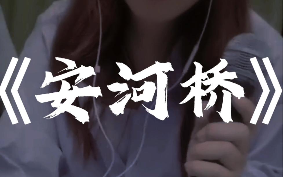 《安河桥》cover宇西
