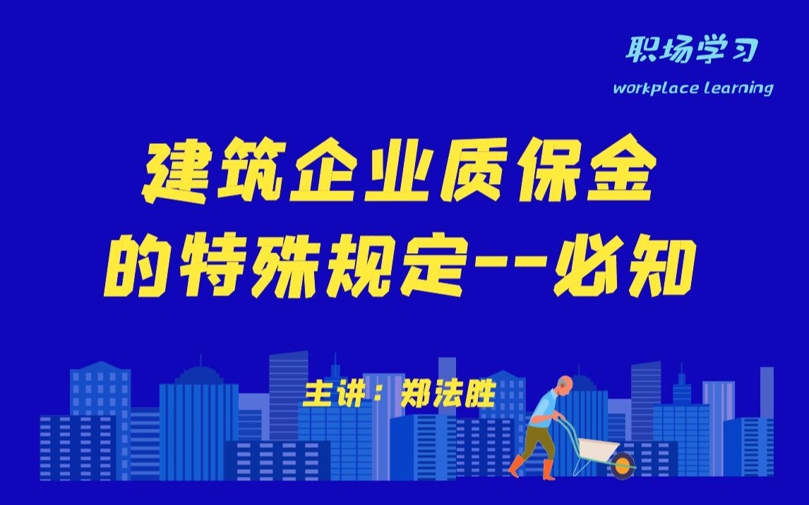 建筑企业质保金的特殊规定必知 主讲:郑法胜哔哩哔哩bilibili