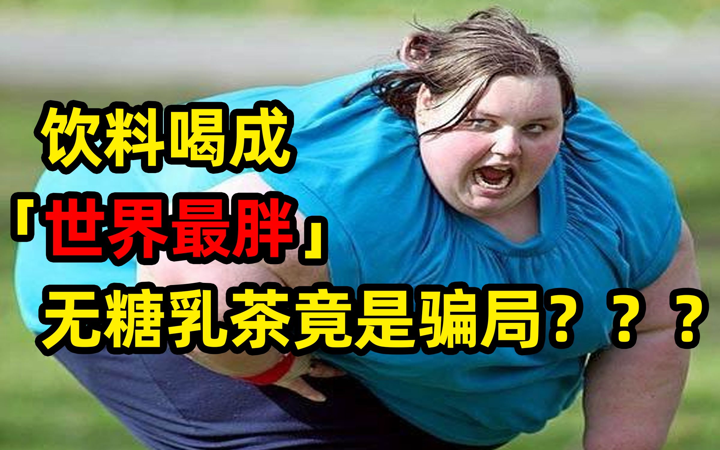 无糖饮料竟然「高糖高脂」? 揭秘快消行业的千层套路 !【牛顿】哔哩哔哩bilibili