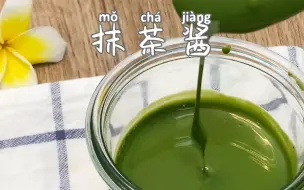 Descargar video: 夏日清爽自制【抹茶酱】，抹茶控必备！