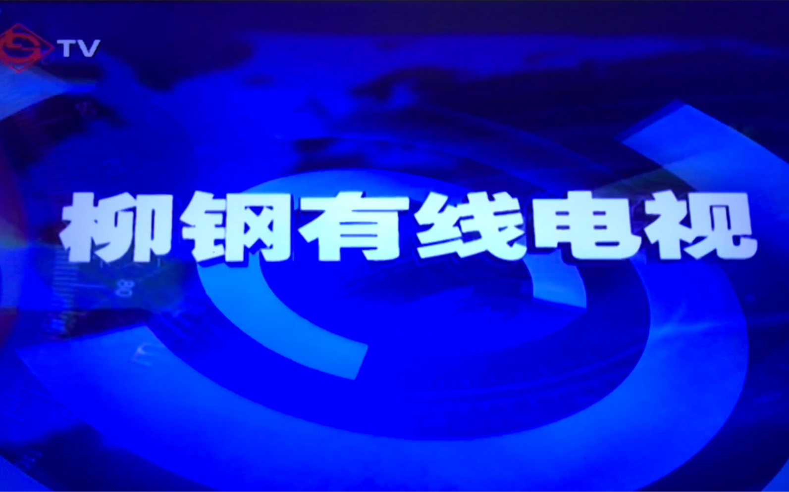 【放送文化】2023年11月24日 柳州市柳钢电视台 广告片段哔哩哔哩bilibili