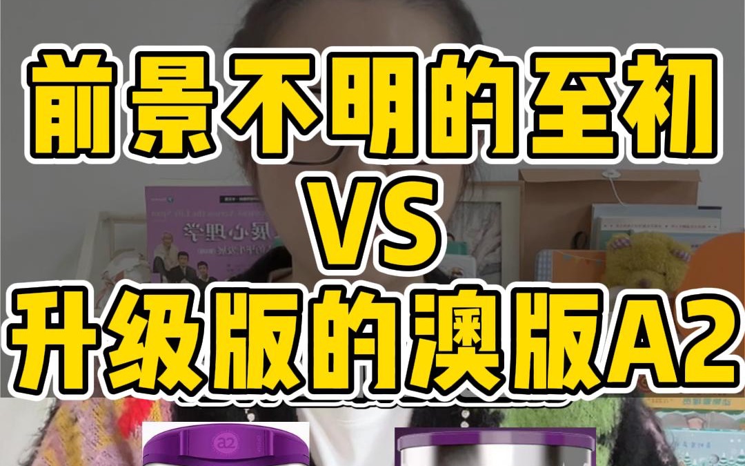 A2至初和澳版A2有什么区别?应该怎么选?哔哩哔哩bilibili