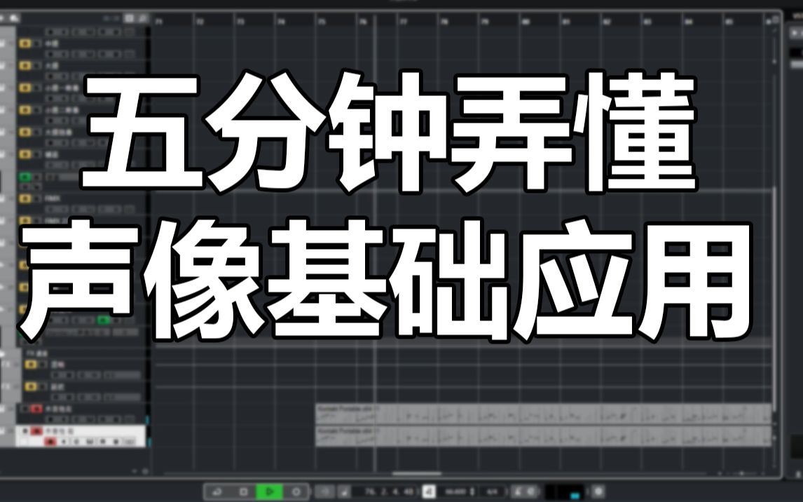 【编曲教程】声像是啥?五分钟弄懂声像基础应用哔哩哔哩bilibili