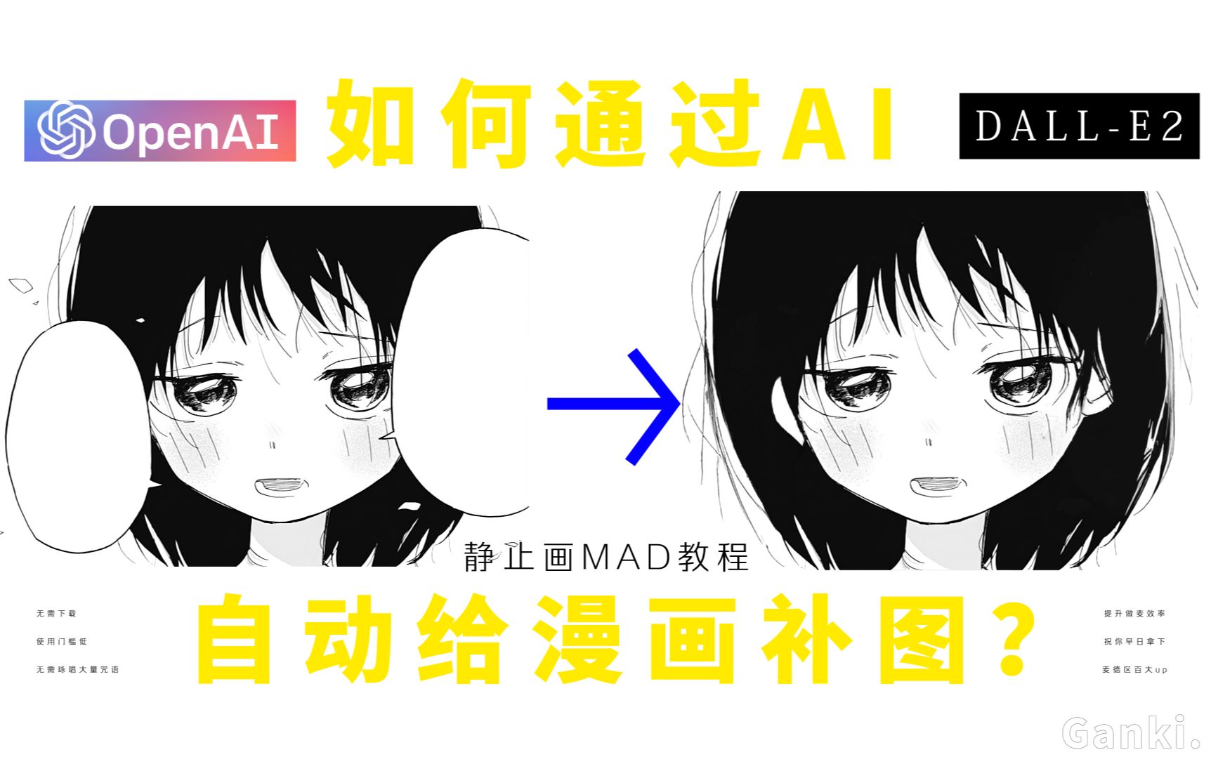 【静止画MAD教程】通过Dalle2对漫画素材进行快速补图哔哩哔哩bilibili