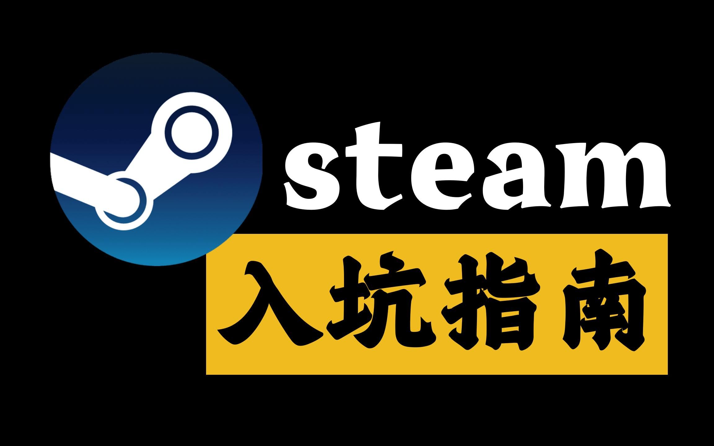 [图]如何入坑著名抢钱平台steam？【从0入坑】