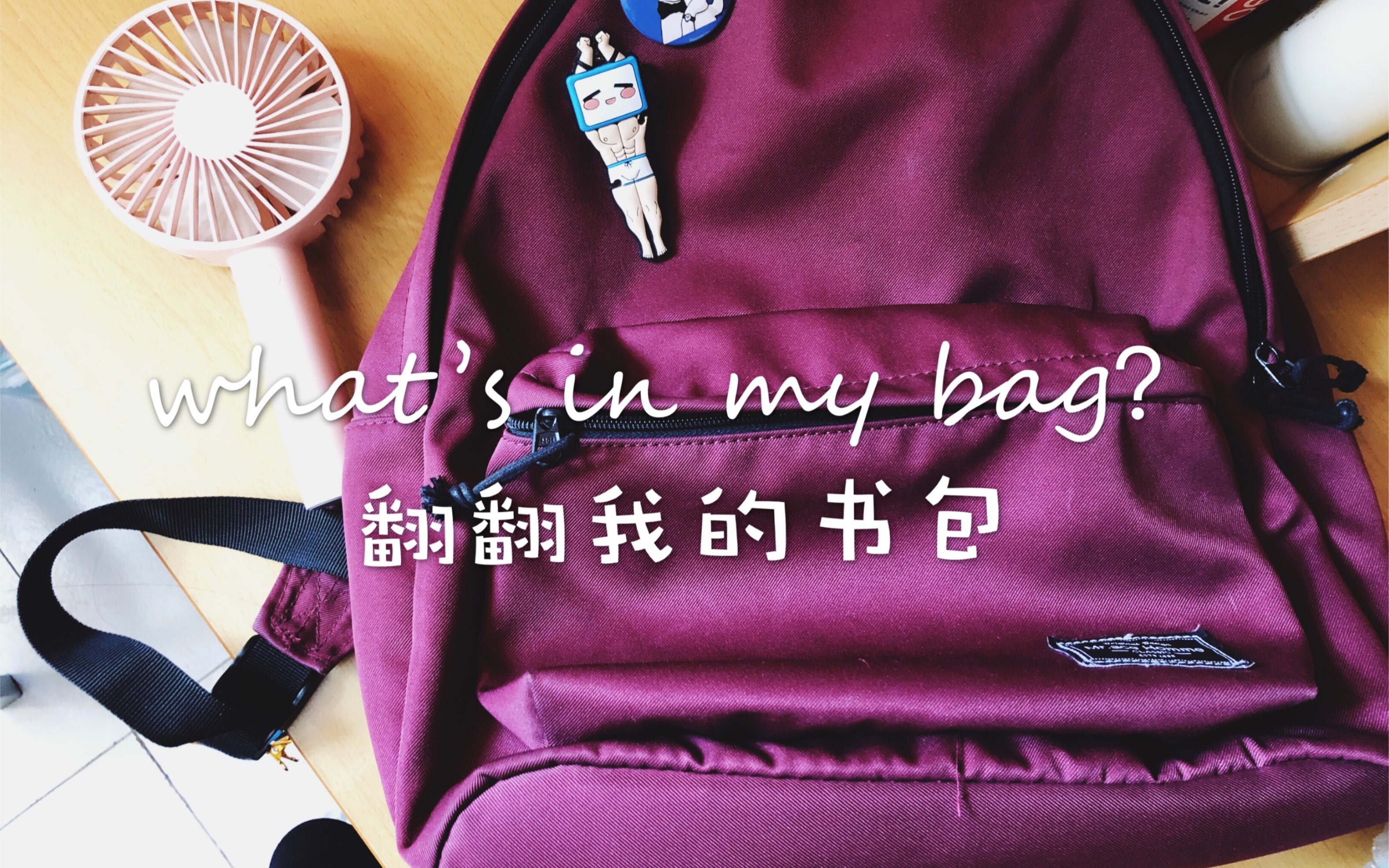 what's in my bag | 医学生期末泡图书馆 看看我的包里有什么| 跟我一起来翻包吧(⁎⁍촌›ᴗ⁍촌›⁎)哔哩哔哩bilibili