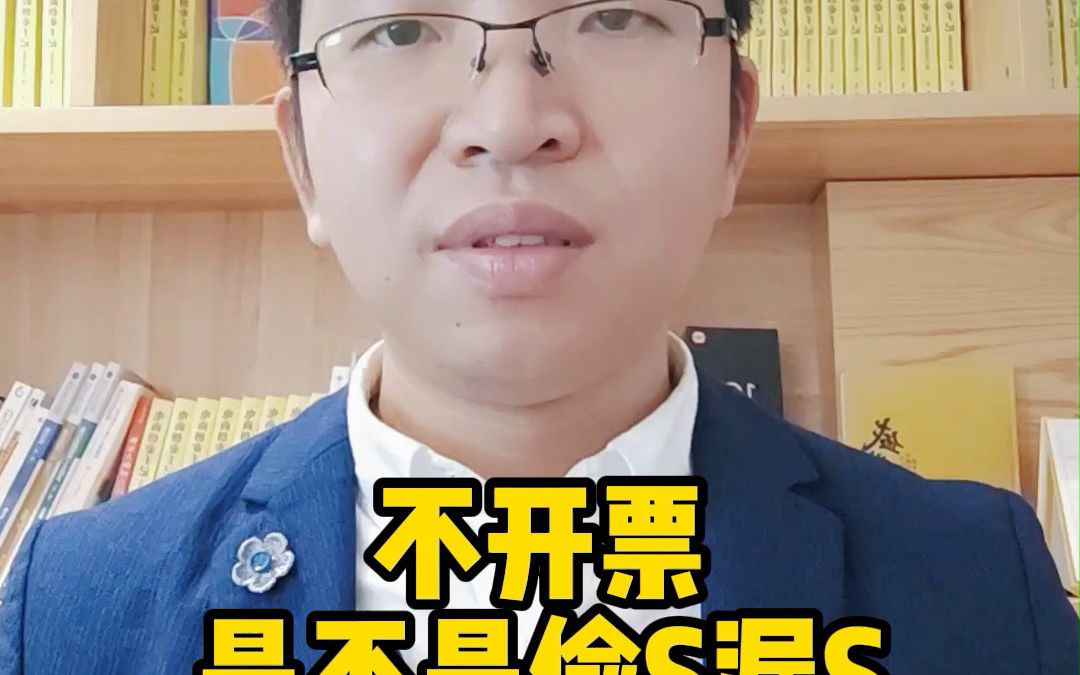 上网买东西,对方不给我开票,税务局会查我吗?哔哩哔哩bilibili