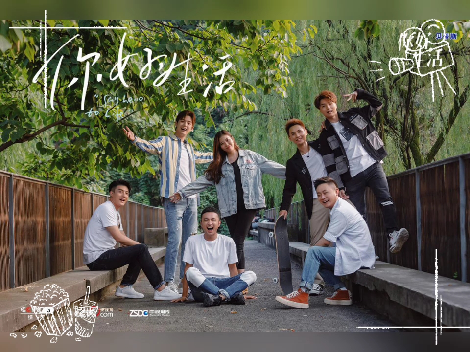 【综艺】你好生活(第四季)【新青年生活分享节目】