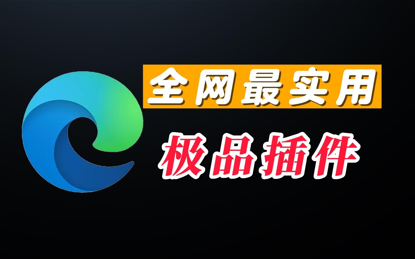 6个全网最实用插件,浏览器瞬间开了挂,让你的浏览器为所欲为!哔哩哔哩bilibili