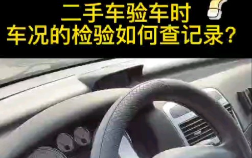 二手车验车时,车况的检验如何查记录?哔哩哔哩bilibili