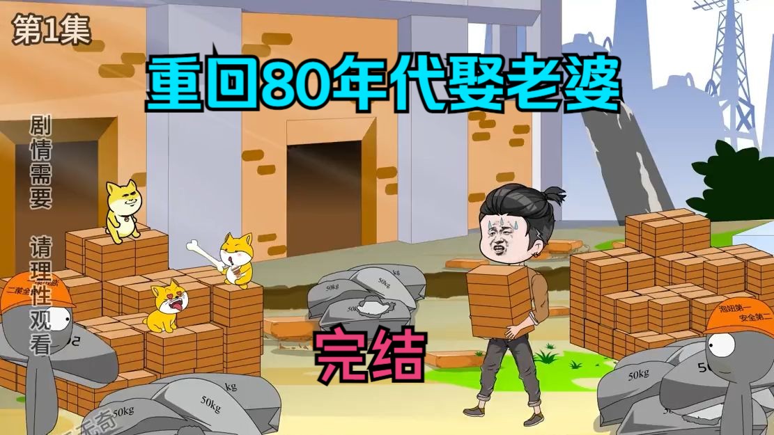 [图][完结]重回80年代,娶老婆.