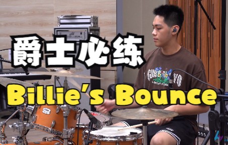 [图]备考国际音乐学院必选曲之《Billie's Bounce》