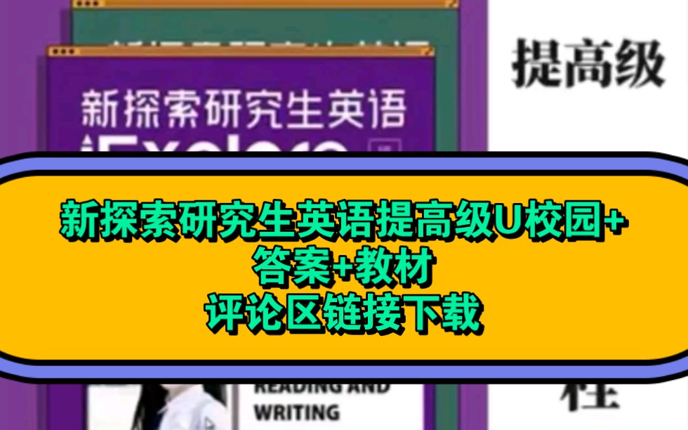 新探索研究生英语提高级教材+答案+U校园评论区链接下载新探索研究生英语提高级电子教材答案U校园哔哩哔哩bilibili