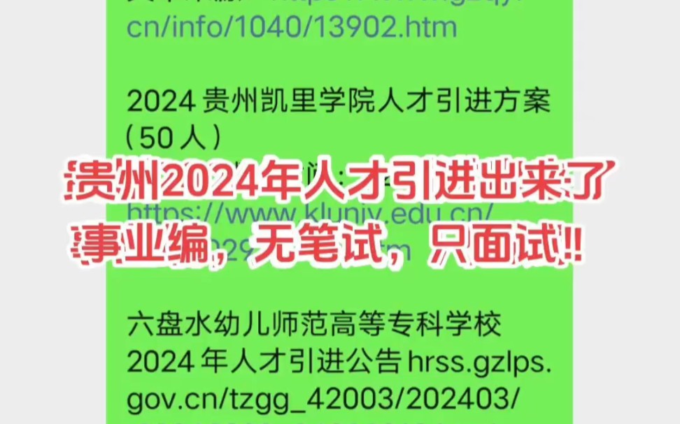 贵州2024年人才引进1000余人,无笔试,只面试,待遇好!哔哩哔哩bilibili