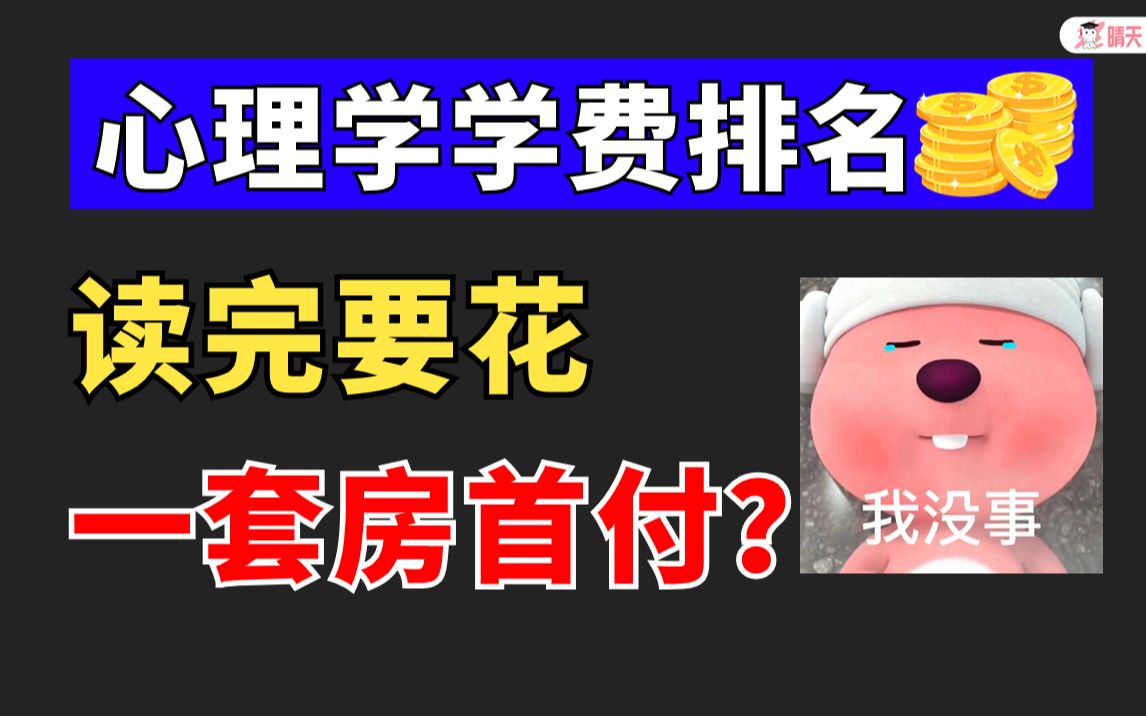 心理学热门院校学费排名,10w读不起985院校专硕?哔哩哔哩bilibili