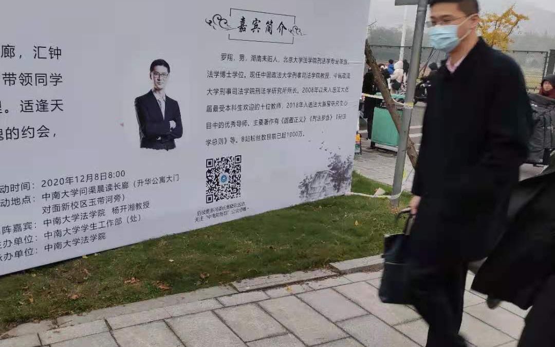 [图]罗翔老师--中南大学“问渠长廊”活动