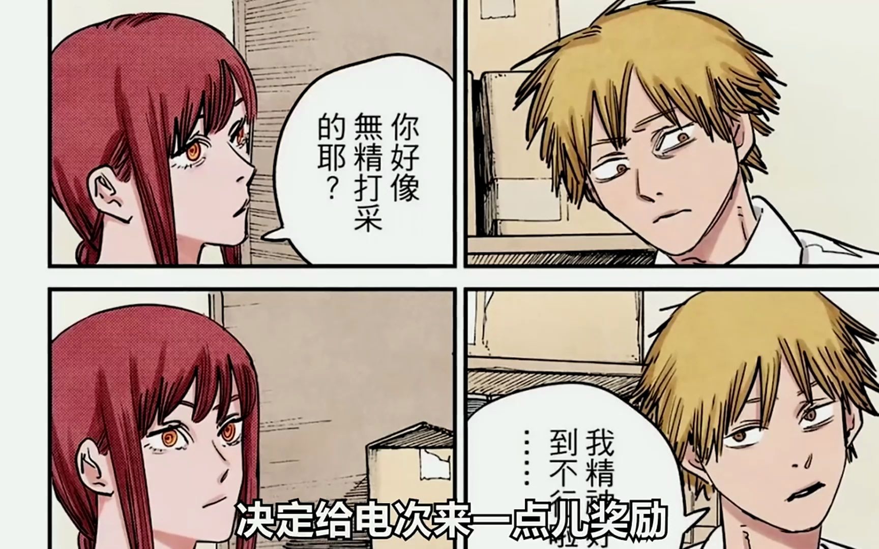 电次和玛奇玛的约会