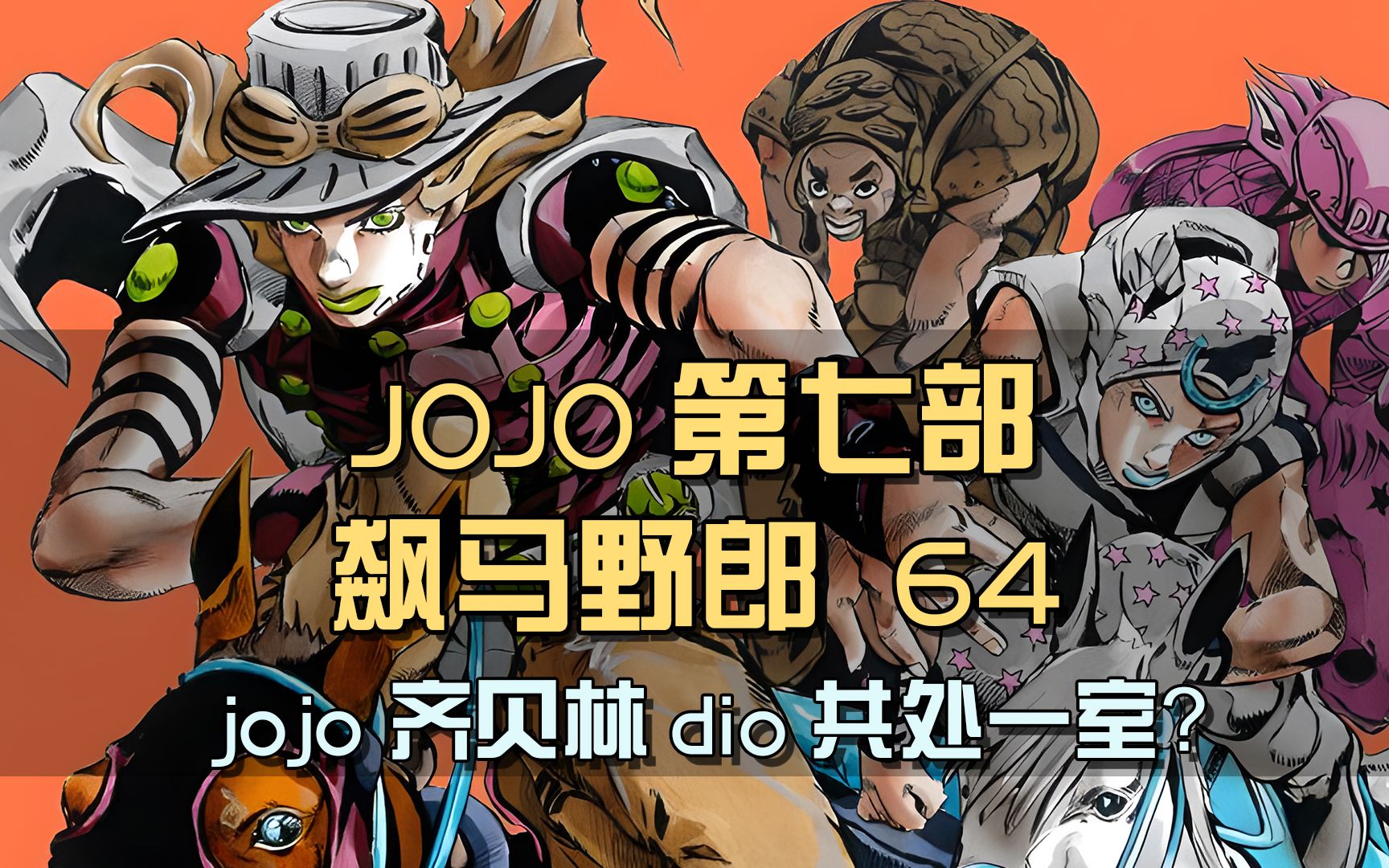 jojo齐贝林dio共处一室?速来围观这修罗场哔哩哔哩bilibili