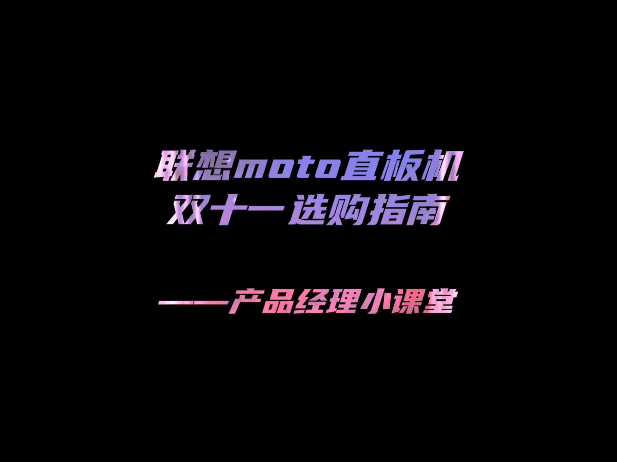 产品经理小课堂 之 联想moto直板机怎么选?(一定看到最后!)哔哩哔哩bilibili