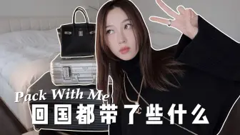 Tải video: Pack With Me｜回国一个月行李箱里都有些啥