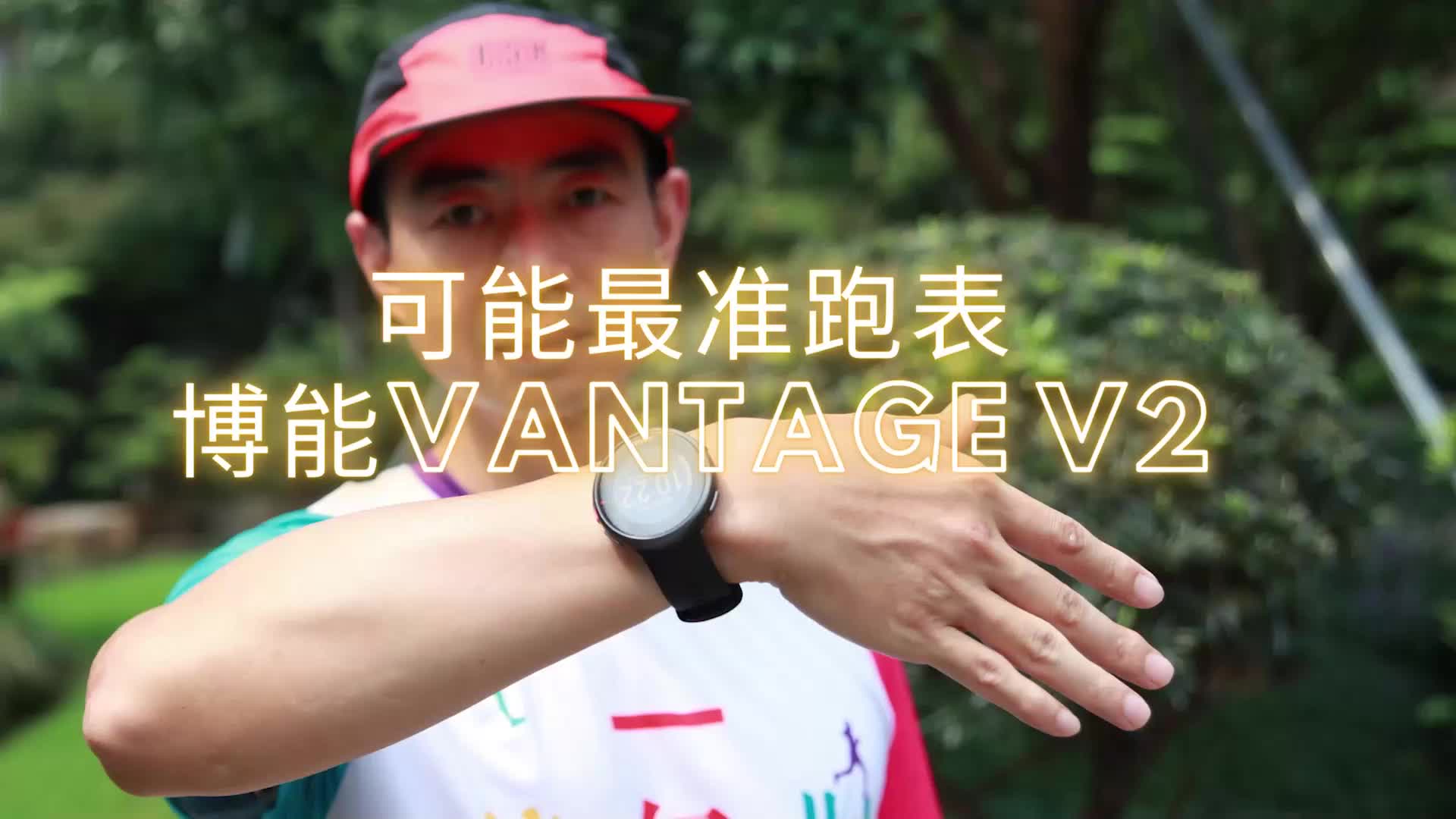 可能是最准的跑表 博能VANTAGE V2哔哩哔哩bilibili