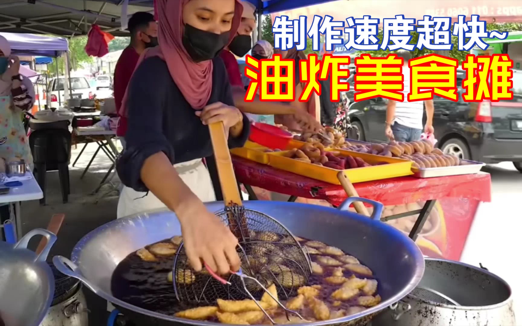 马来西亚街头的油炸美食摊,这摊的口味主打印度风味,小摊的印式咖喱饺是主打!用自揉面团制作饺子皮,用发酵好的面团制作各色甜甜圈,还有裹粉带葱...