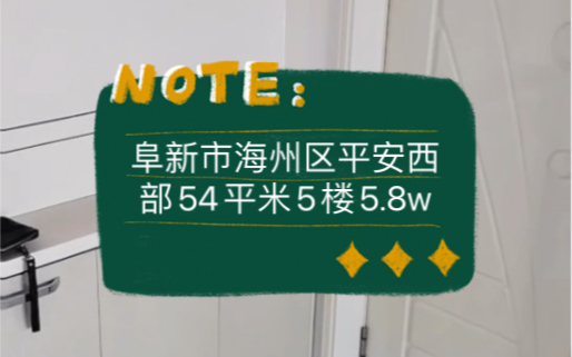 阜新市海州区平安西部54平米5楼5.8w #阜新 #阜新二手房 #鹤岗房子哔哩哔哩bilibili