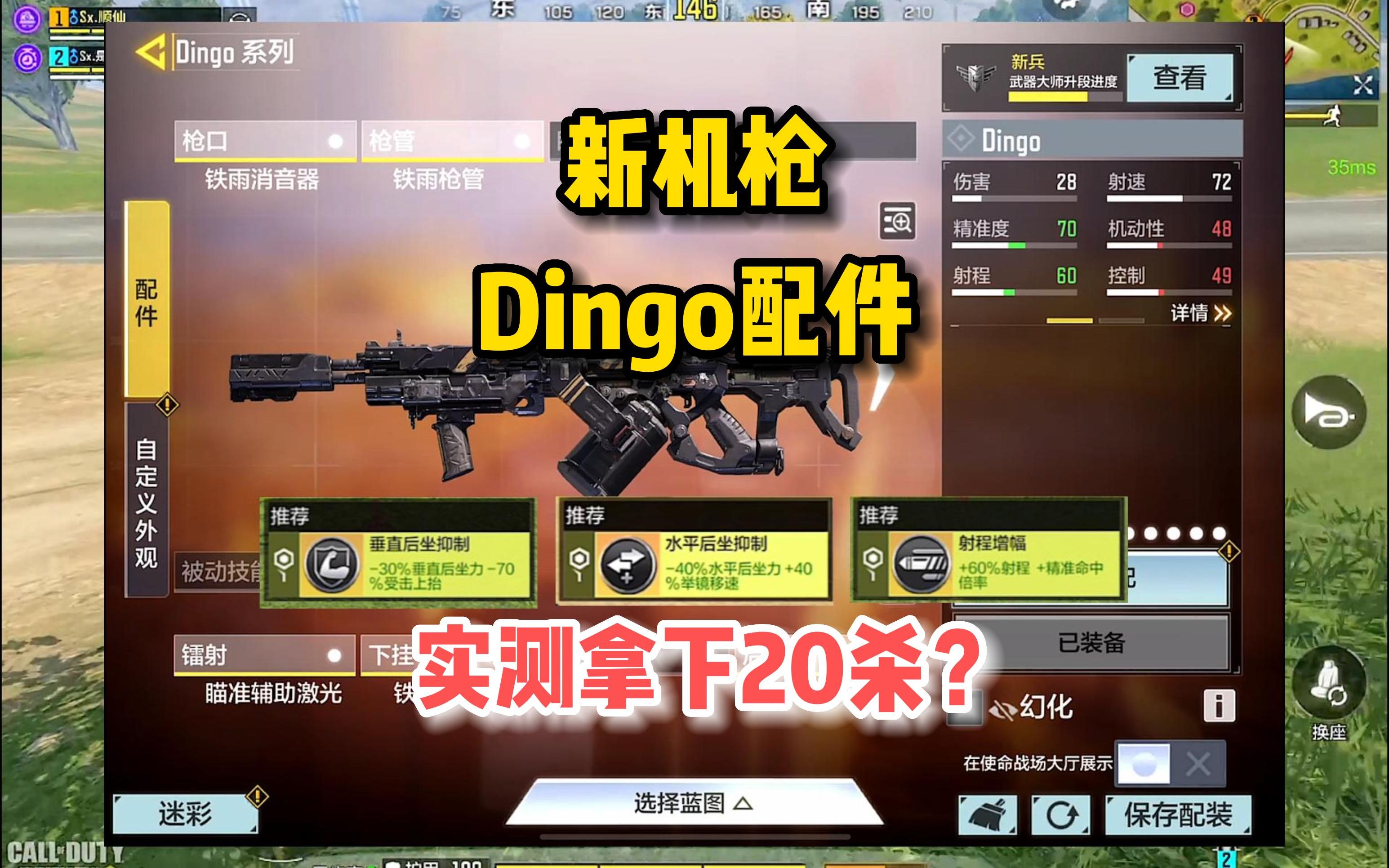 新机枪Dingo配件,实测拿下20杀?好用不上头!使命召唤手游手机游戏热门视频