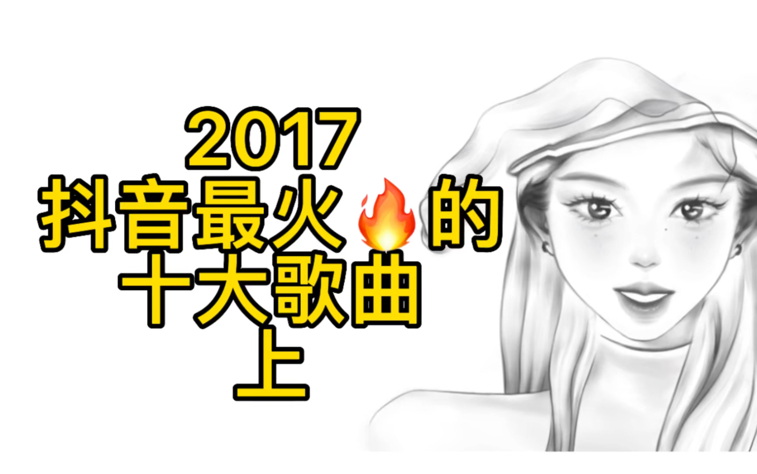 2017年抖音上最火的歌曲,你都听过几首?哔哩哔哩bilibili