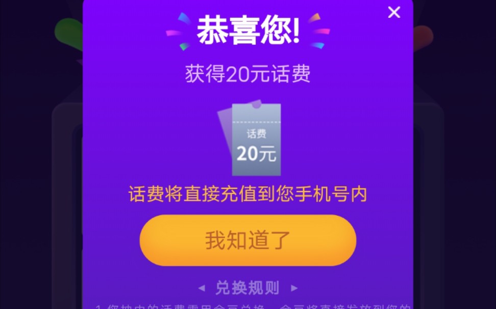 [图]电信星播客抽中20元话费