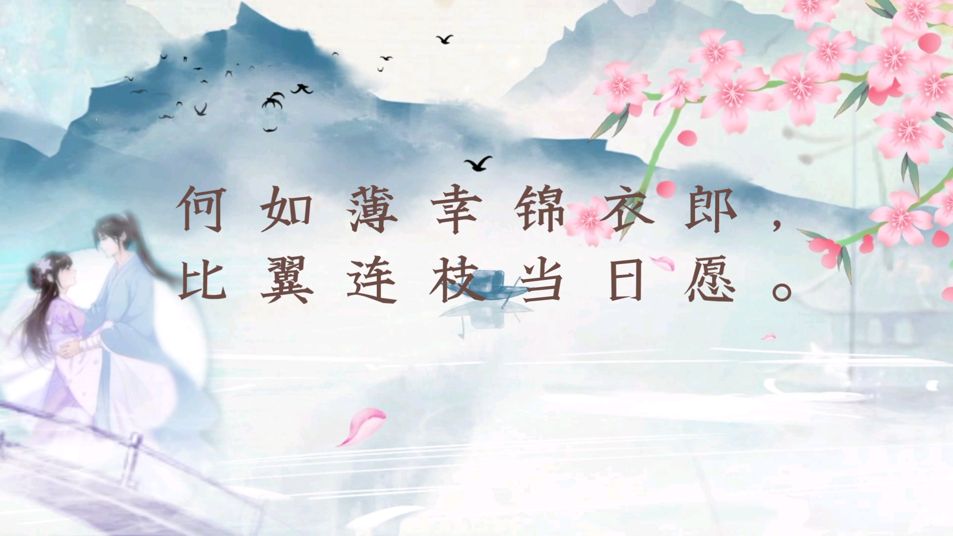 纳兰性德《木兰花·拟古决绝词柬友》清代