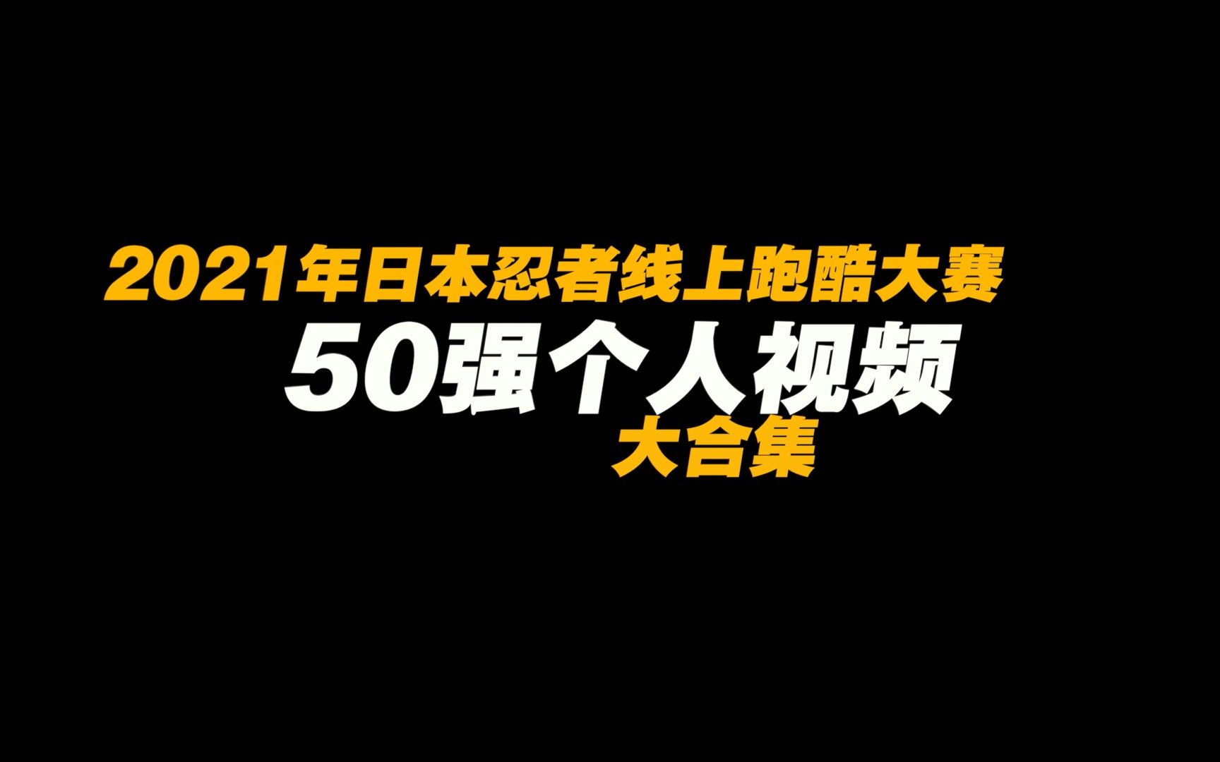 2021日本忍者线上跑酷大赛50强大合集哔哩哔哩bilibili