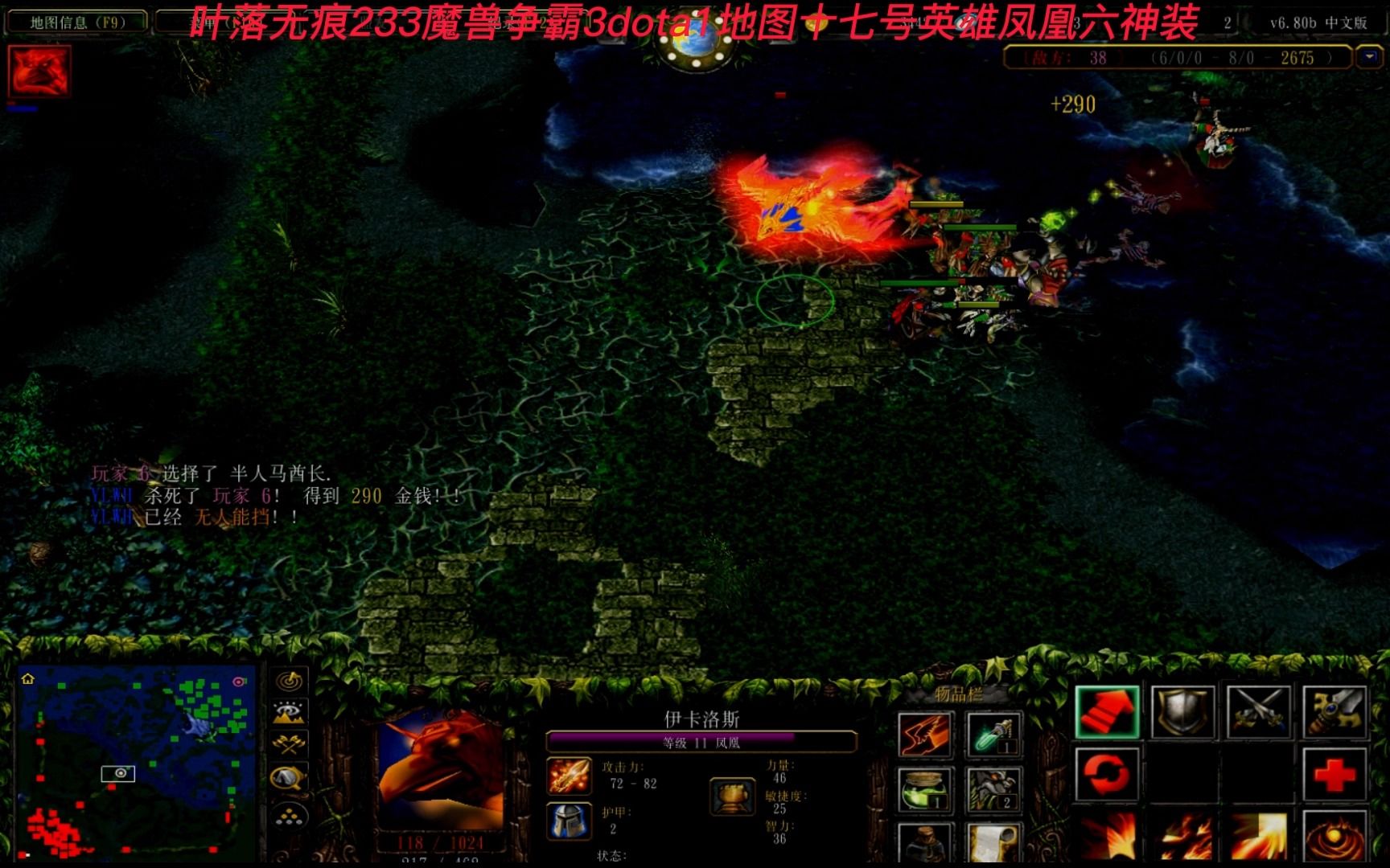 叶落无痕233魔兽争霸3dota1地图十七号英雄凤凰六神装