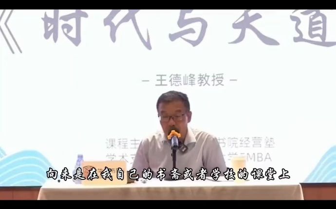 王德峰:时代与天道完整版合集哔哩哔哩bilibili