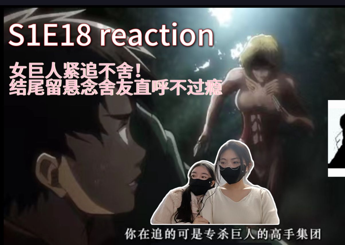 【帶室友看進擊的巨人s1e18reaction】女巨人緊追不捨,艾爾文團長的