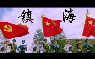 Download Video: 当不良人《镇海》遇上中国人民解放军