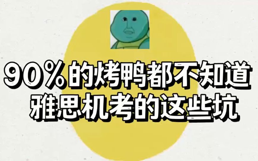 如果早看到这篇雅思机考避坑指南,也不至于白白花了两千多的考试费...哔哩哔哩bilibili