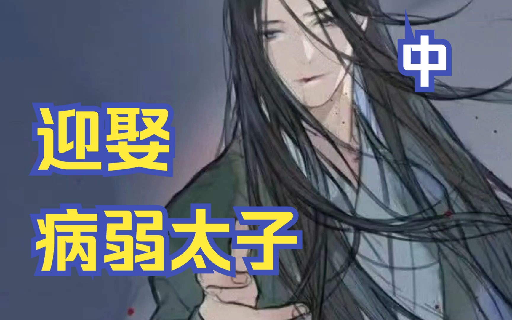 [图]【女尊向/古风】吞并敌国后娶了他们的病弱太子－中[病弱.甜.伪四爱]