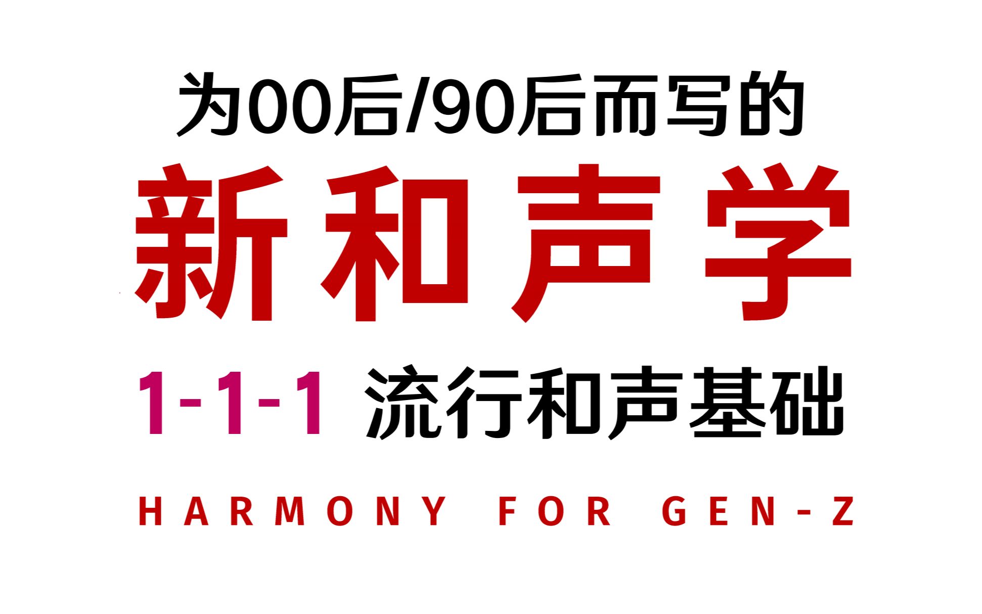 【与时俱进的和声课】【和声111】流行套路基础、开头和结尾、基本分析【作曲奥校】为00后而写的新和声学(当代和声技法概要)哔哩哔哩bilibili