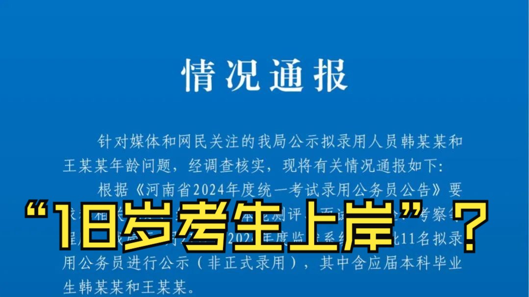 “18岁考生上岸”? 河南省监狱管理局通报哔哩哔哩bilibili