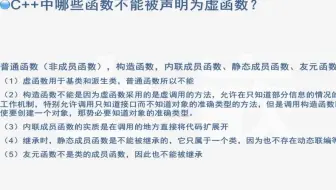 C++经典面试题68_C++中哪些函数不能声明为虚函数