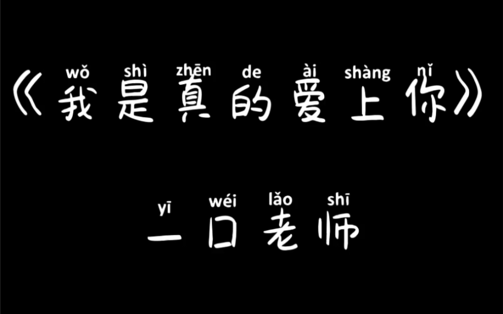 [图]一囗老师《我是真的爱上你》来喽！！很经典的一首老歌，好好听！爱了爱了！！