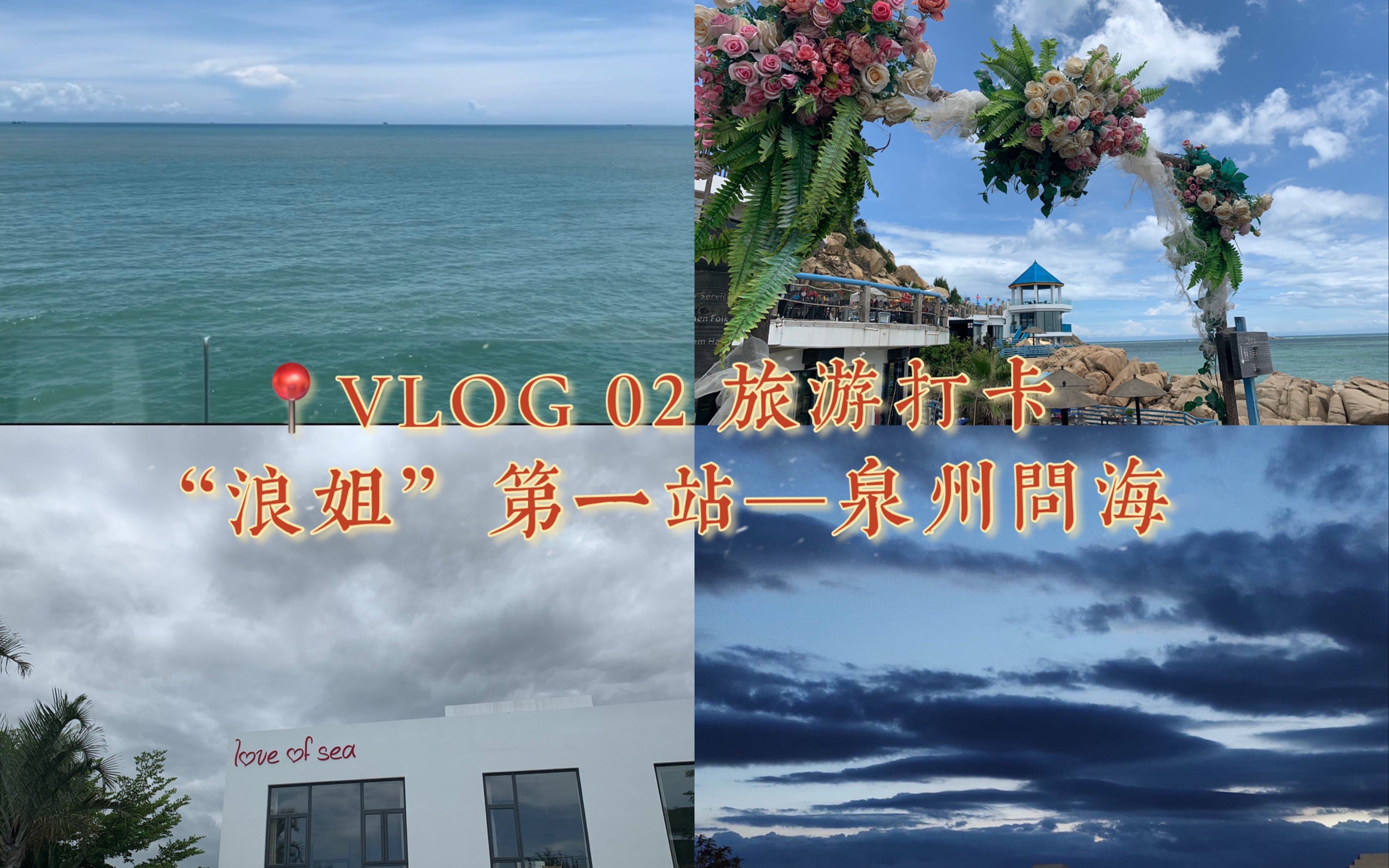 [图]Vｌｏｇ02 打卡“乘风破浪的姐姐”团综第一站—泉州问海